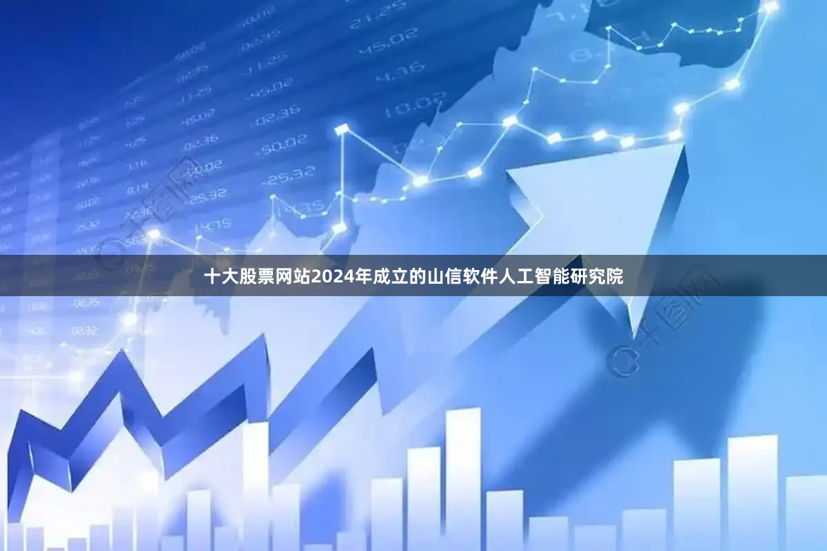 十大股票网站　　2024年成立的山信软件人工智能研究院