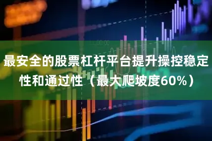 最安全的股票杠杆平台提升操控稳定性和通过性（最大爬坡度60%）