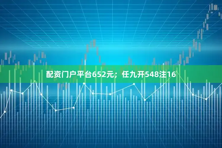 配资门户平台652元；任九开548注16