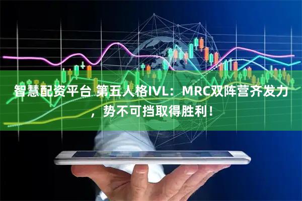 智慧配资平台 第五人格IVL：MRC双阵营齐发力，势不可挡取得胜利！