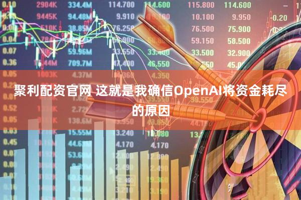 聚利配资官网 这就是我确信OpenAI将资金耗尽的原因