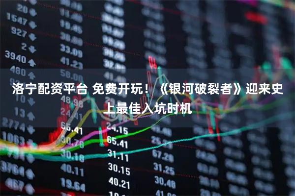 洛宁配资平台 免费开玩！《银河破裂者》迎来史上最佳入坑时机