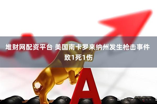堆财网配资平台 美国南卡罗来纳州发生枪击事件 致1死1伤